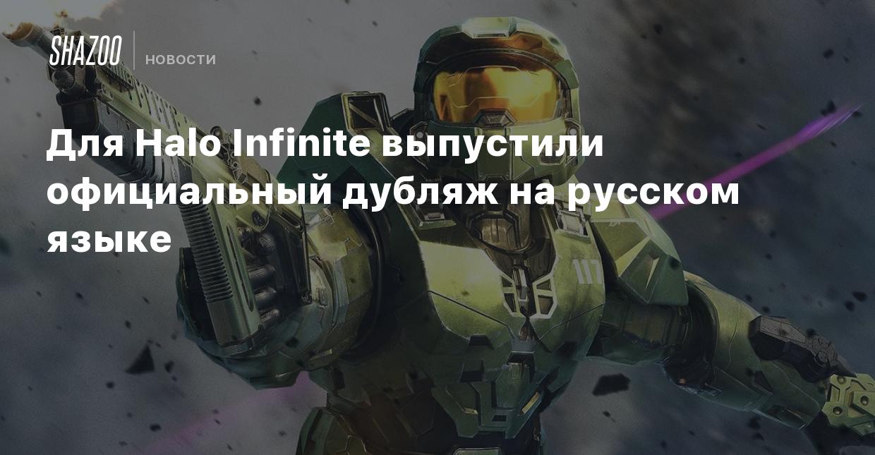 Для Halo Infinite выпустили официальный дубляж на русском языке - Shazoo