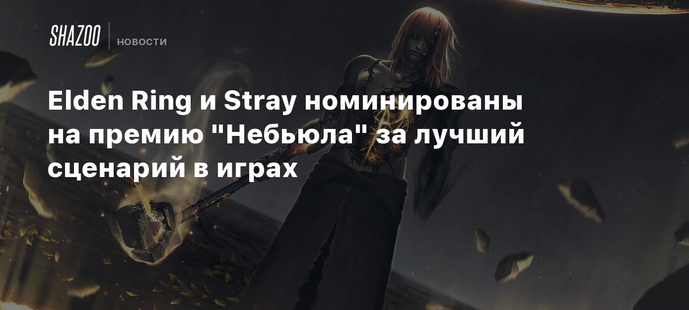 Elden Ring и Stray номинированы на премию 