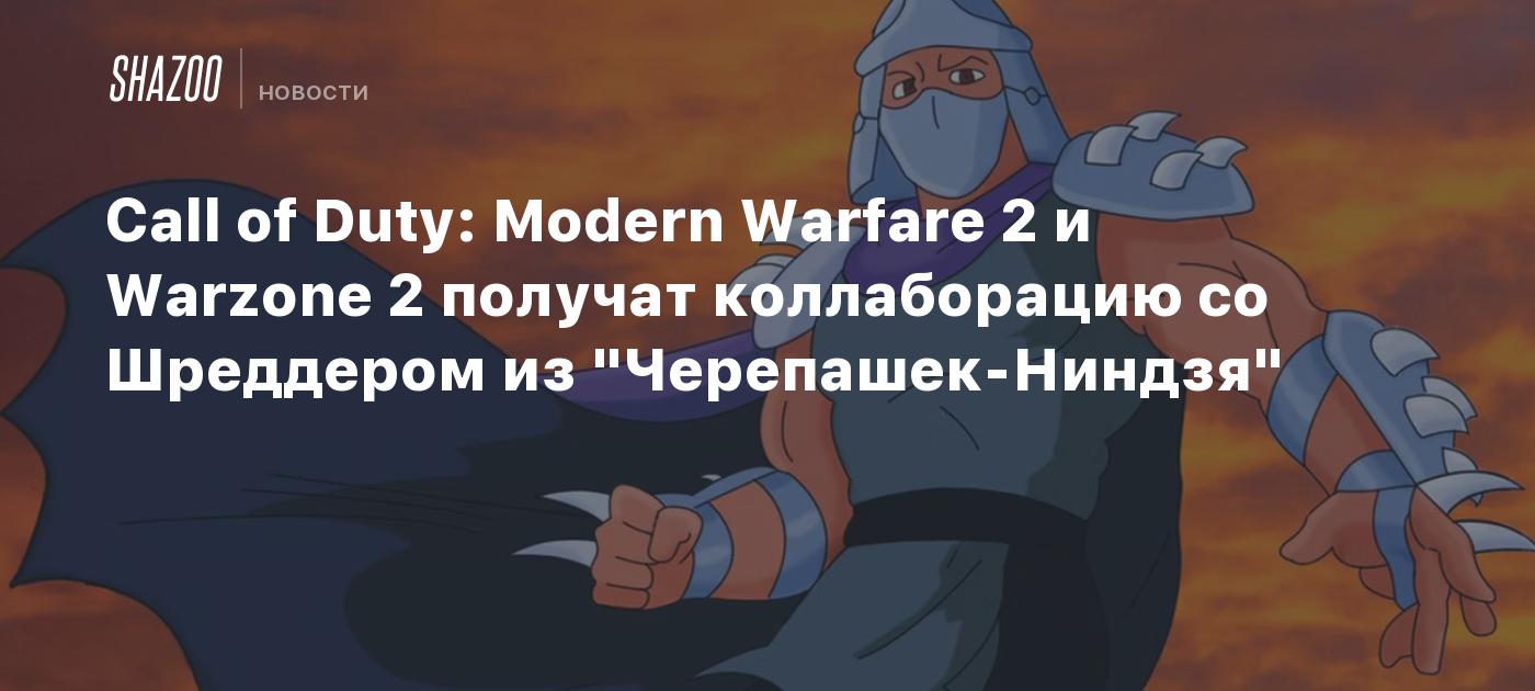 Call of Duty: Modern Warfare 2 и Warzone 2 получат коллаборацию со  Шреддером из 