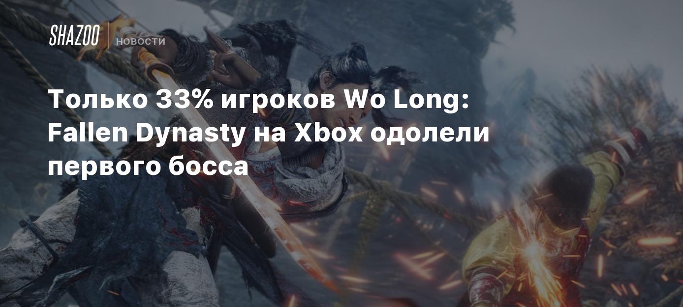 Только 33% игроков Wo Long: Fallen Dynasty на Xbox одолели первого босса -  Shazoo