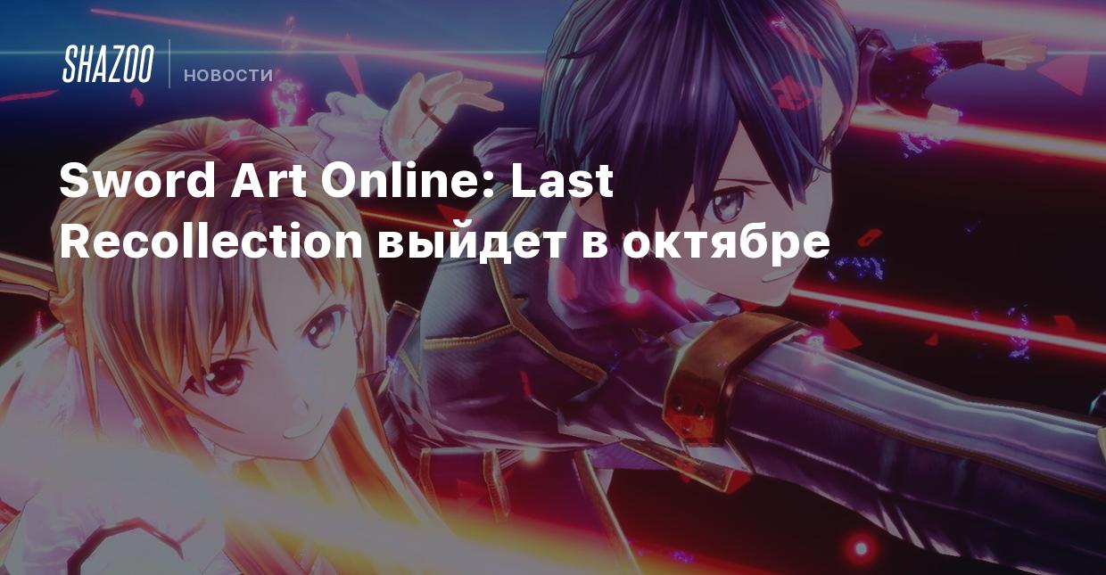 Sword Art Online: Last Recollection выйдет в октябре - Shazoo