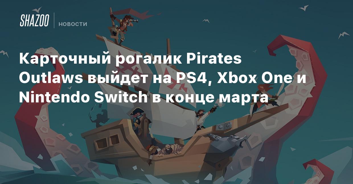 Карточный рогалик Pirates Outlaws выйдет на PS4, Xbox One и Nintendo Switch  в конце марта - Shazoo