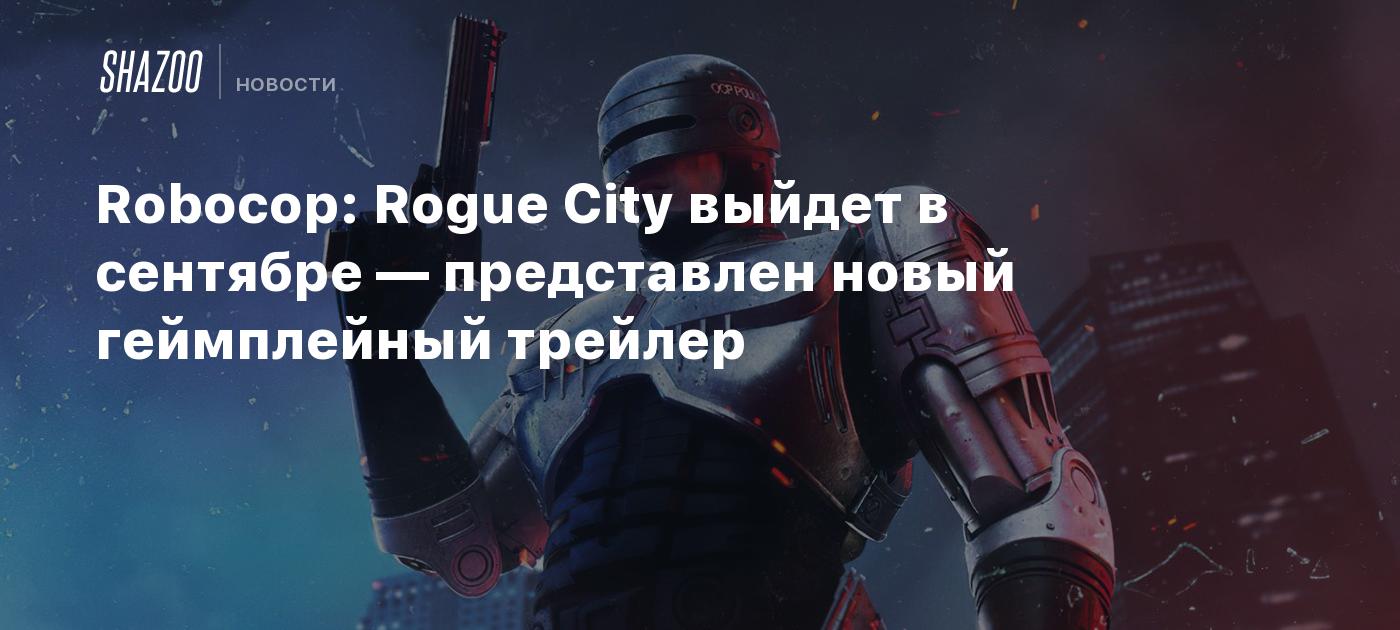 Robocop: Rogue City выйдет в сентябре — представлен новый геймплейный  трейлер - Shazoo