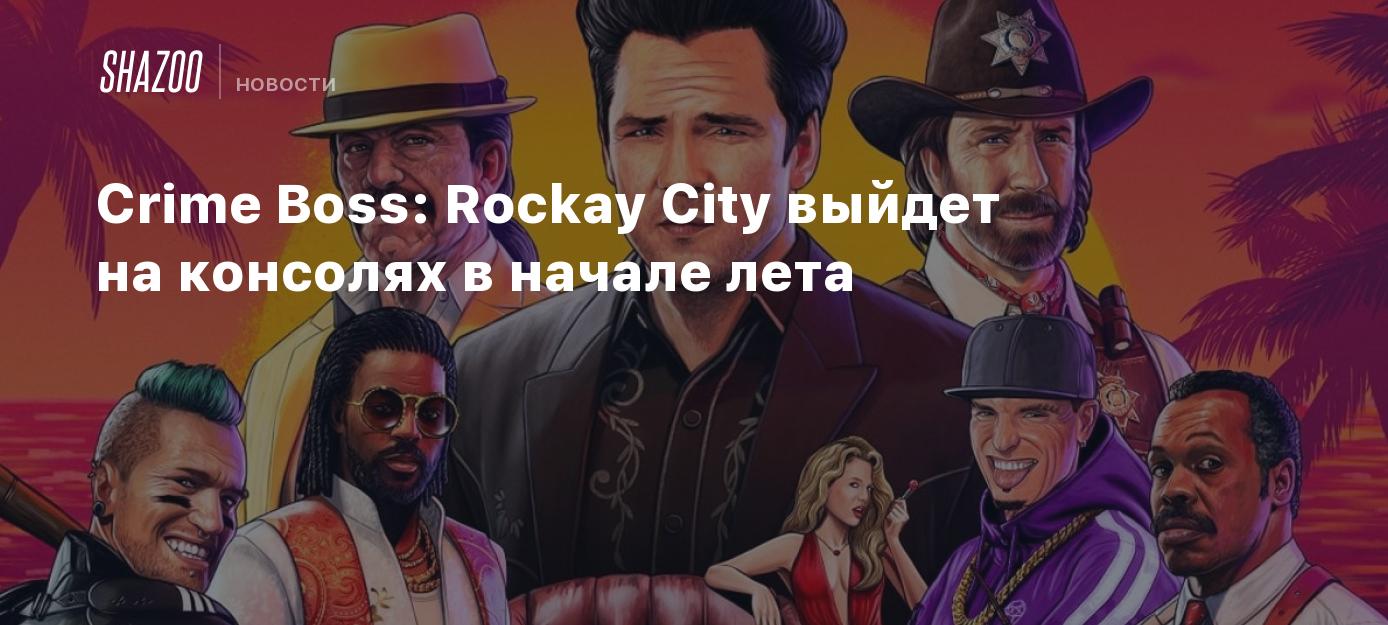 Crime boss rockay city тренер