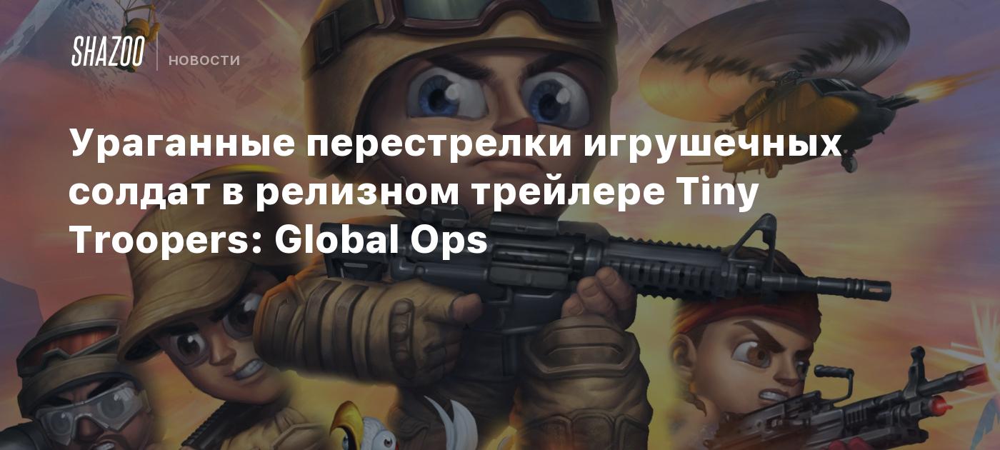 Ураганные перестрелки игрушечных солдат в релизном трейлере Tiny Troopers:  Global Ops - Shazoo