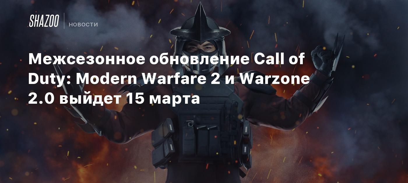 Межсезонное обновление Call of Duty: Modern Warfare 2 и Warzone 2.0 выйдет  15 марта - Shazoo