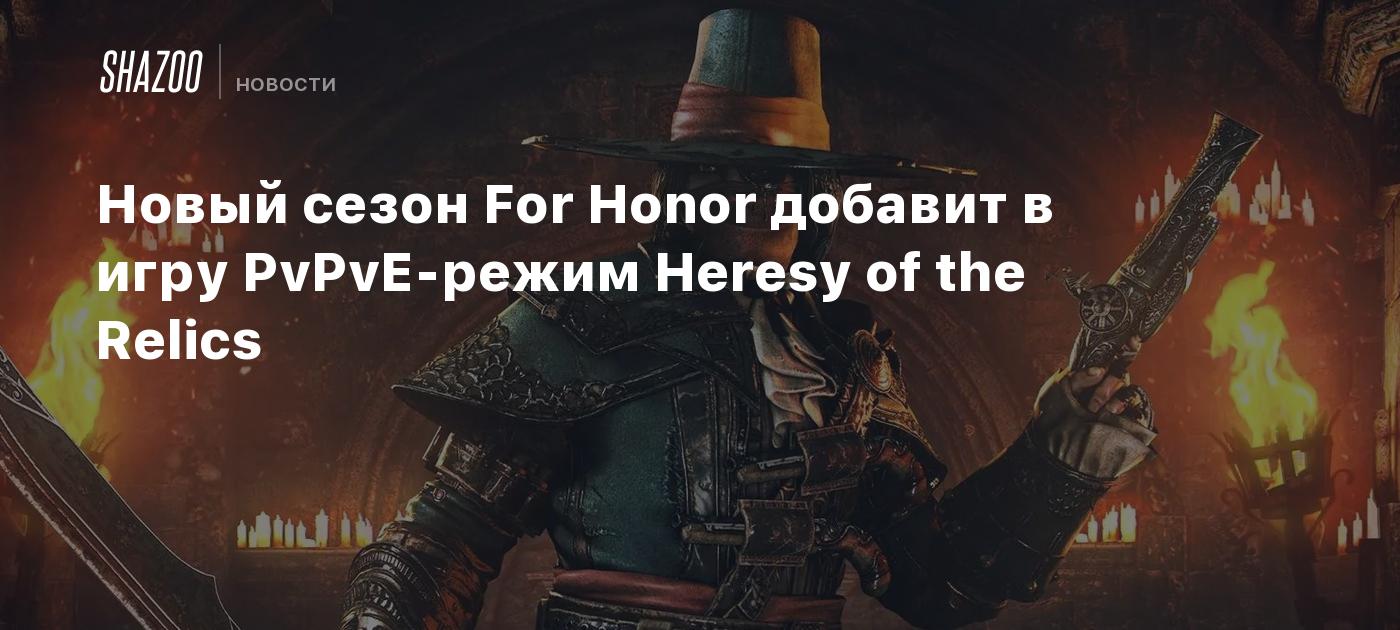 Новый сезон For Honor добавит в игру PvPvE-режим Heresy of the Relics -  Shazoo