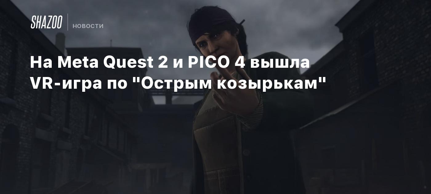 На Meta Quest 2 и PICO 4 вышла VR-игра по 