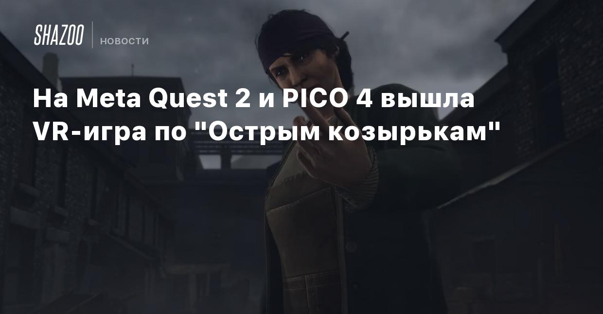 На Meta Quest 2 и PICO 4 вышла VR-игра по 