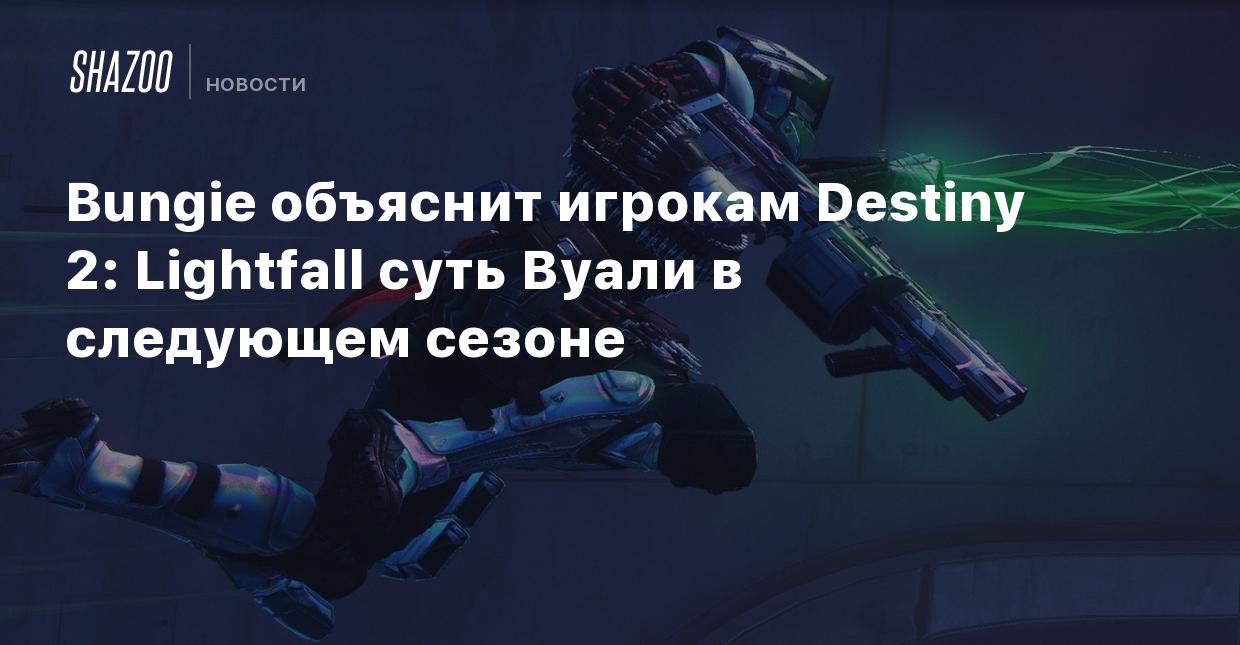 Bungie объяснит игрокам Destiny 2: Lightfall суть Вуали в следующем сезоне  - Shazoo