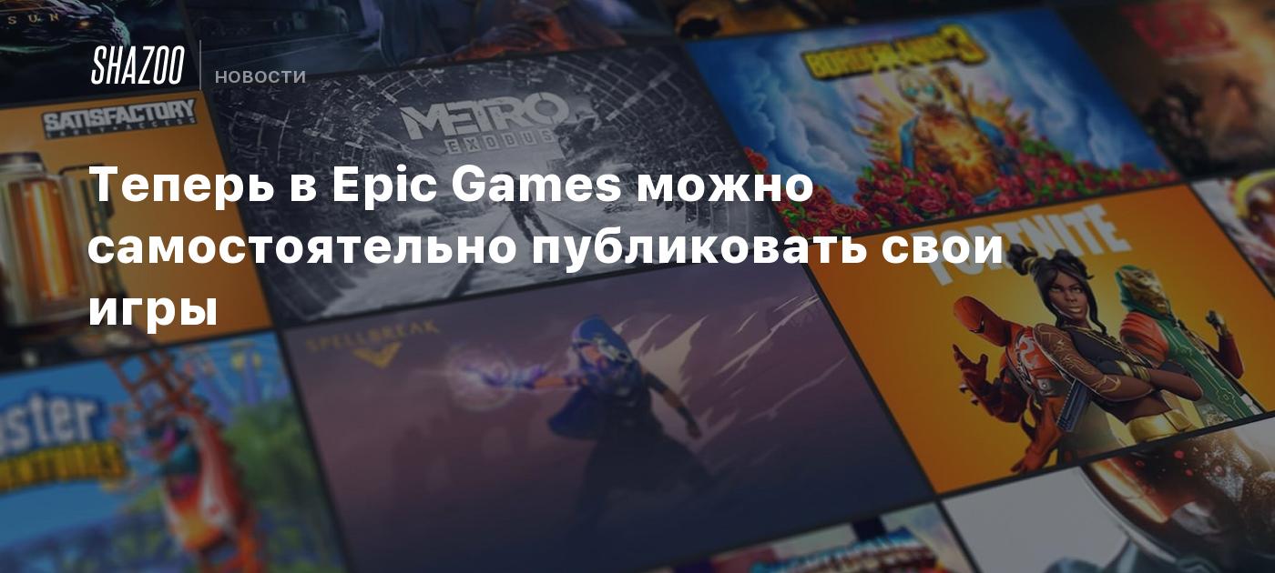 Теперь в Epic Games можно самостоятельно публиковать свои игры - Shazoo