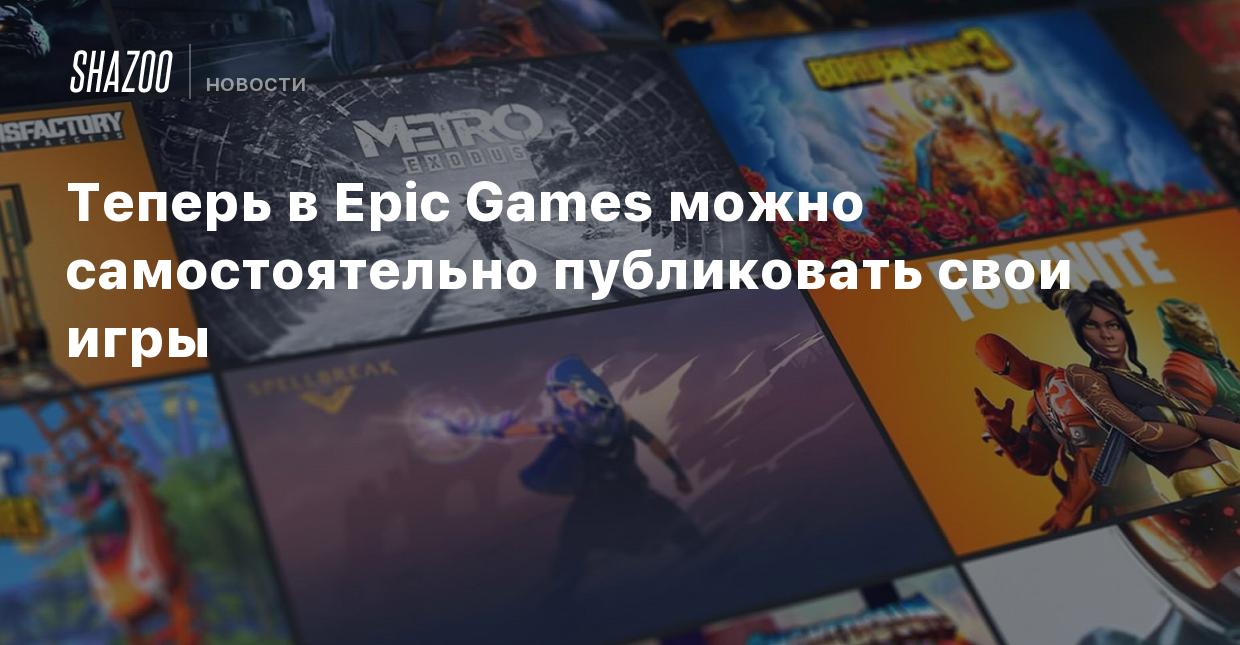 Теперь в Epic Games можно самостоятельно публиковать свои игры - Shazoo