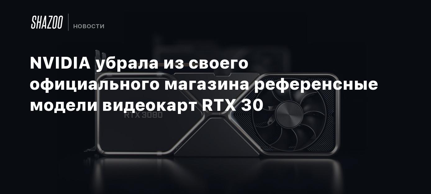 NVIDIA убрала из своего официального магазина референсные модели ...