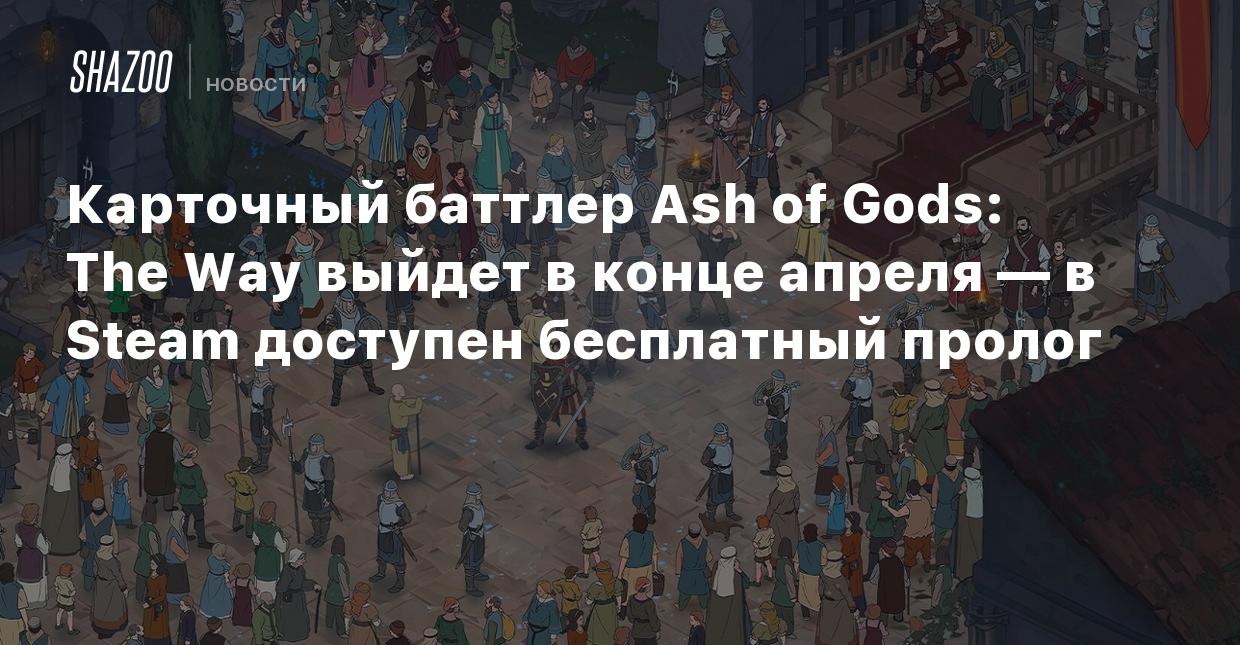 Карточный баттлер Ash of Gods: The Way выйдет в конце апреля — в Steam  доступен бесплатный пролог - Shazoo