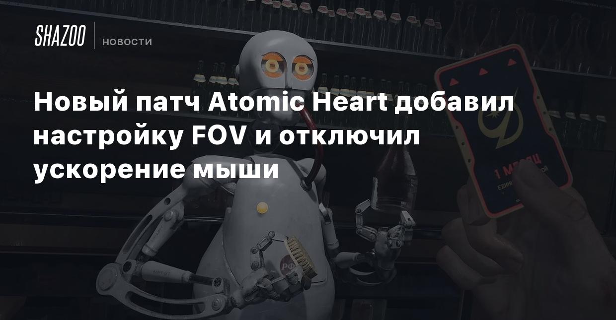 Новый патч Atomic Heart добавил настройку FOV и отключил ускорение мыши -  Shazoo