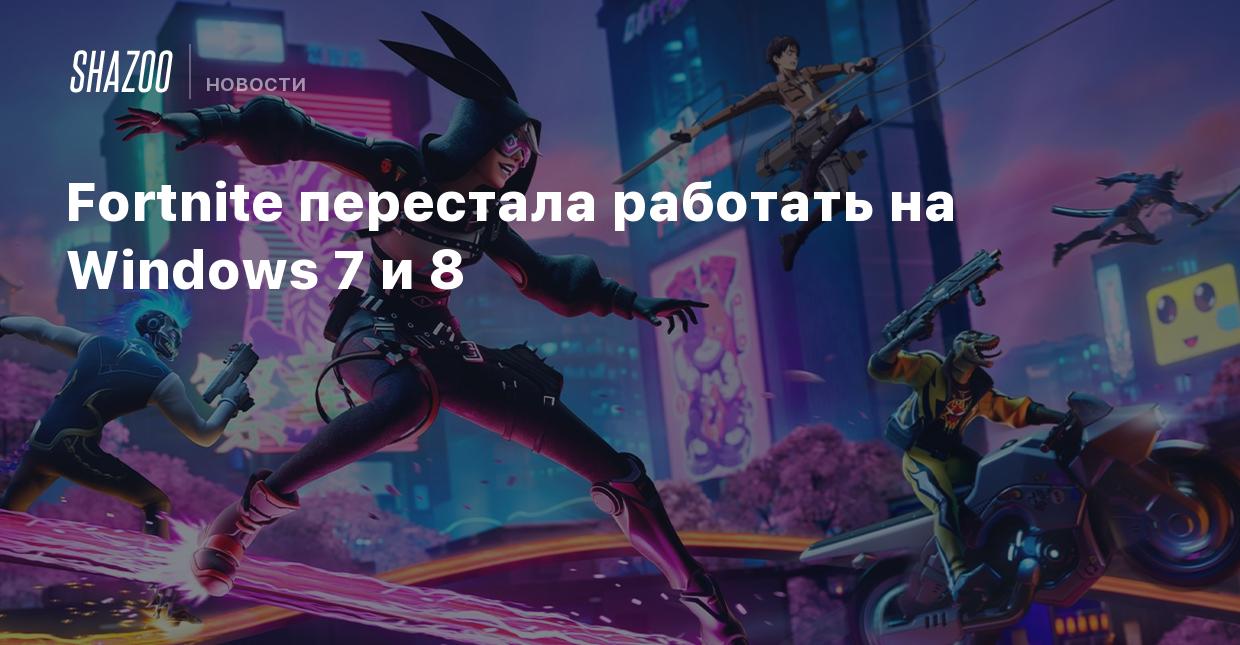 Fortnite перестала работать на Windows 7 и 8 - Shazoo