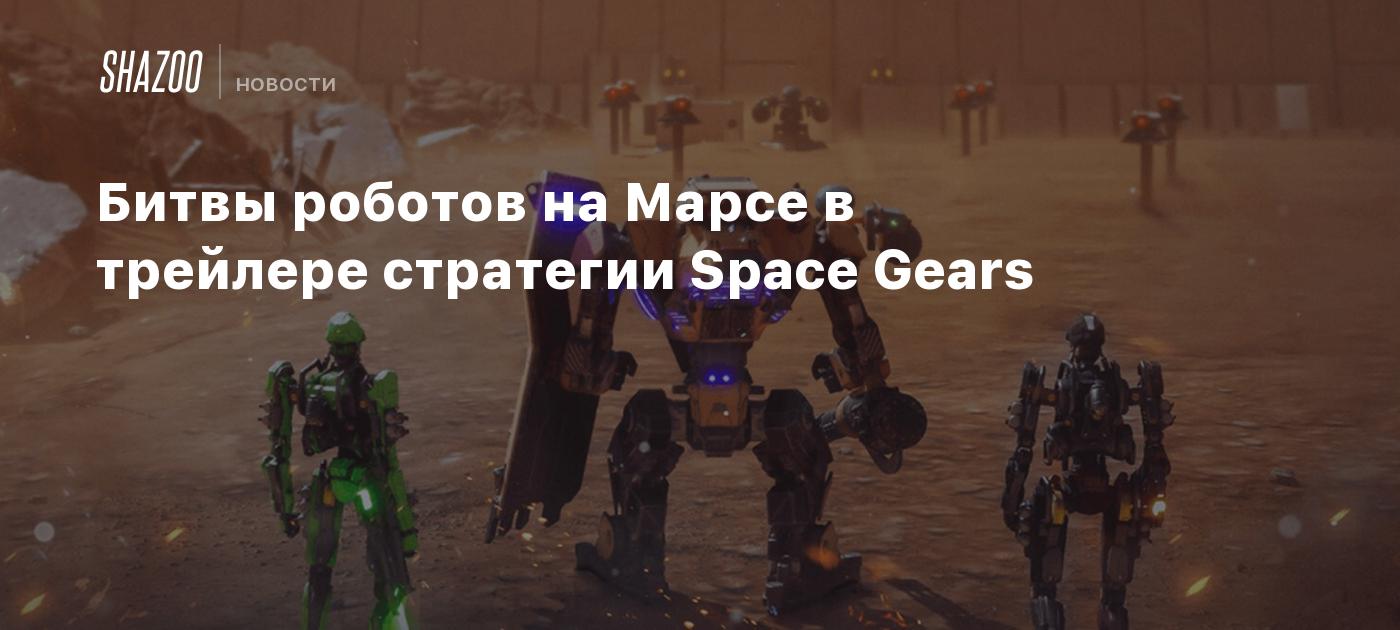 Битвы роботов на Марсе в трейлере стратегии Space Gears - Shazoo