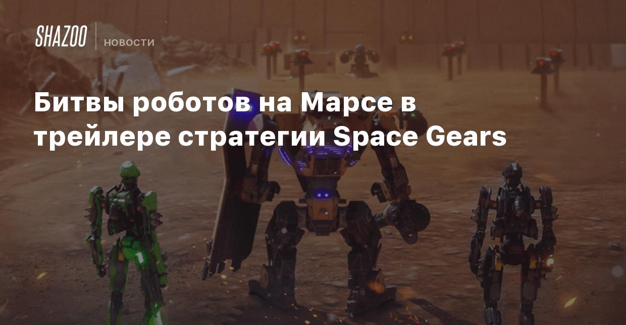 Битвы роботов на Марсе в трейлере стратегии Space Gears - Shazoo