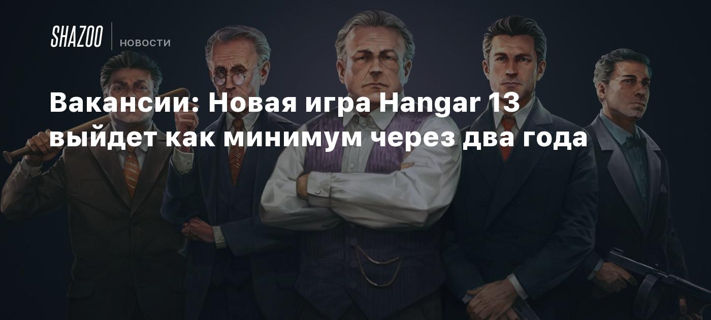 Вакансии: Новая игра Hangar 13 выйдет как минимум через два года - Shazoo