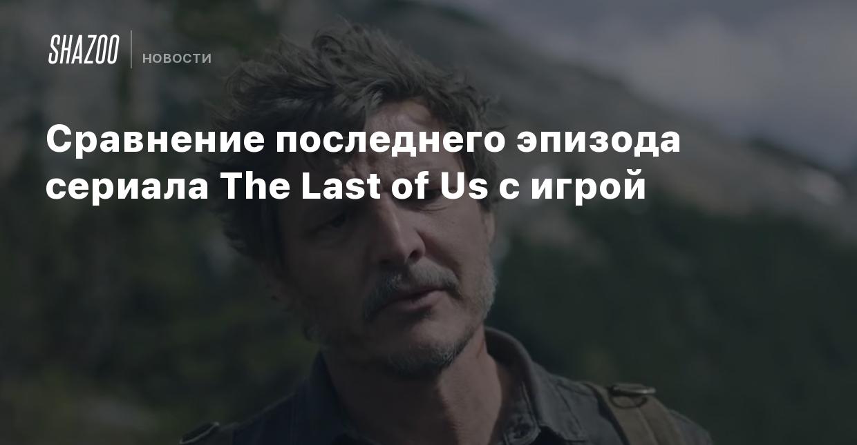 Сравнение последнего эпизода сериала The Last of Us с игрой - Shazoo