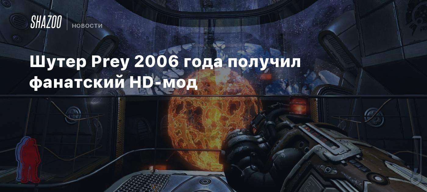 Игры 2006 список. Стрелялка Prey. Prey 2006. Зе аутеворд Графика мыльная.