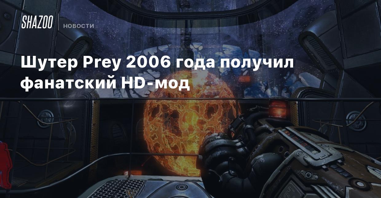 Шутер Prey 2006 года получил фанатский HD-мод - Shazoo