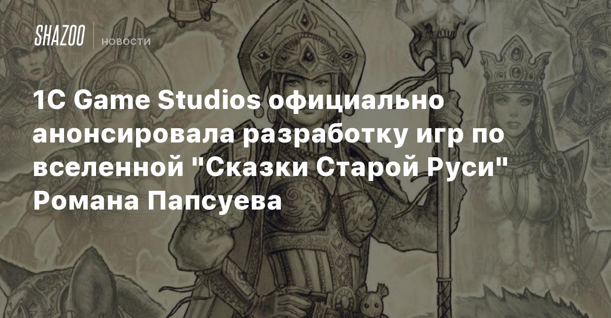 1С Game Studios официально анонсировала разработку игр по вселенной 