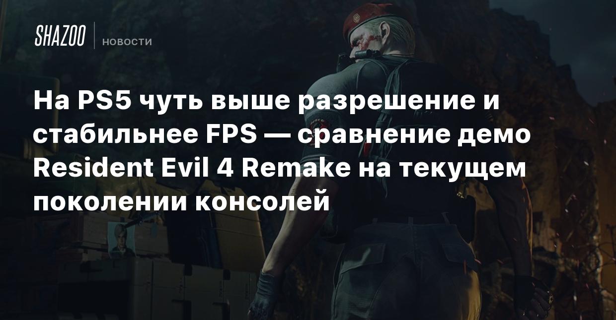 На PS5 чуть выше разрешение и стабильнее FPS — сравнение демо Resident Evil  4 Remake на текущем поколении консолей - Shazoo