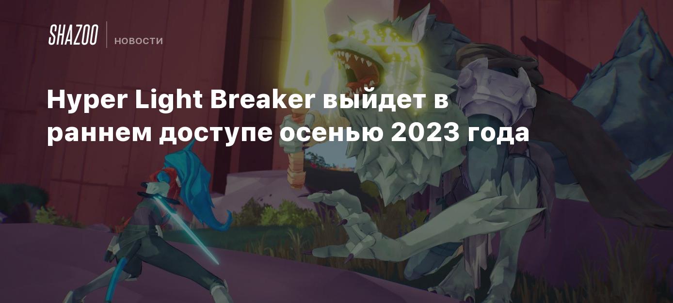 Hyper Light Breaker выйдет в раннем доступе осенью 2023 года - Shazoo