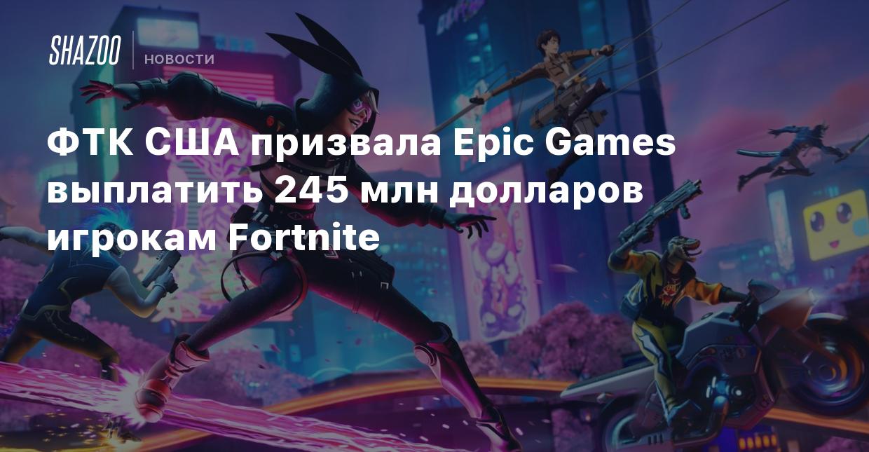 ФТК США призвала Epic Games выплатить 245 млн долларов игрокам Fortnite -  Shazoo