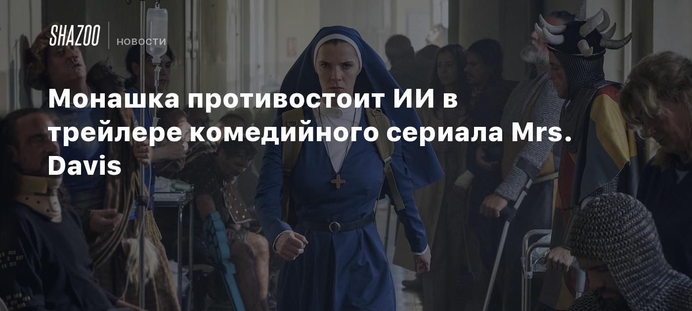 Монашка противостоит ИИ в трейлере комедийного сериала Mrs. Davis - Shazoo