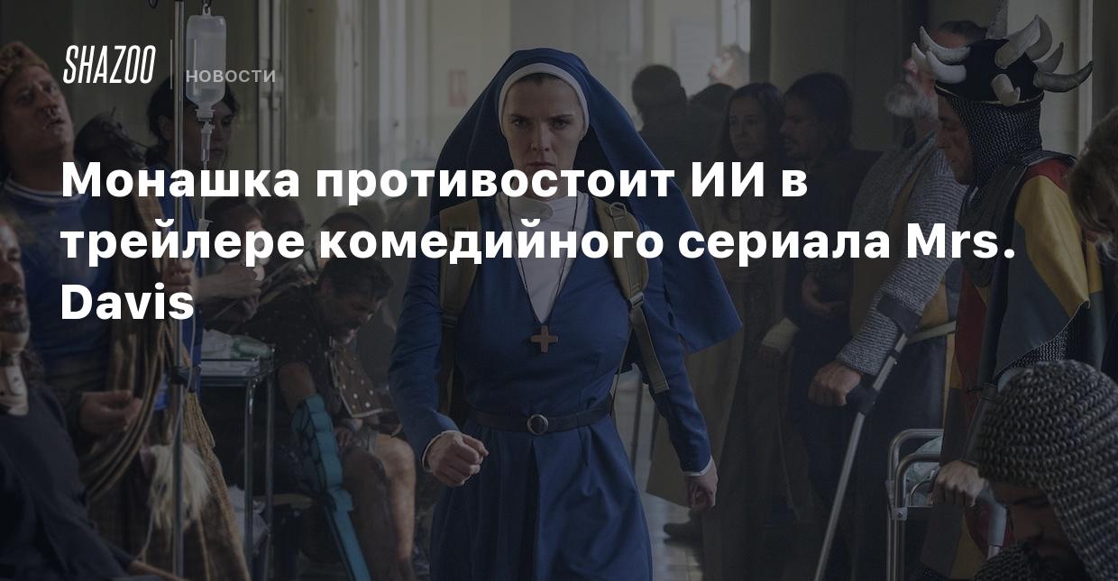 Монашка противостоит ИИ в трейлере комедийного сериала Mrs. Davis - Shazoo