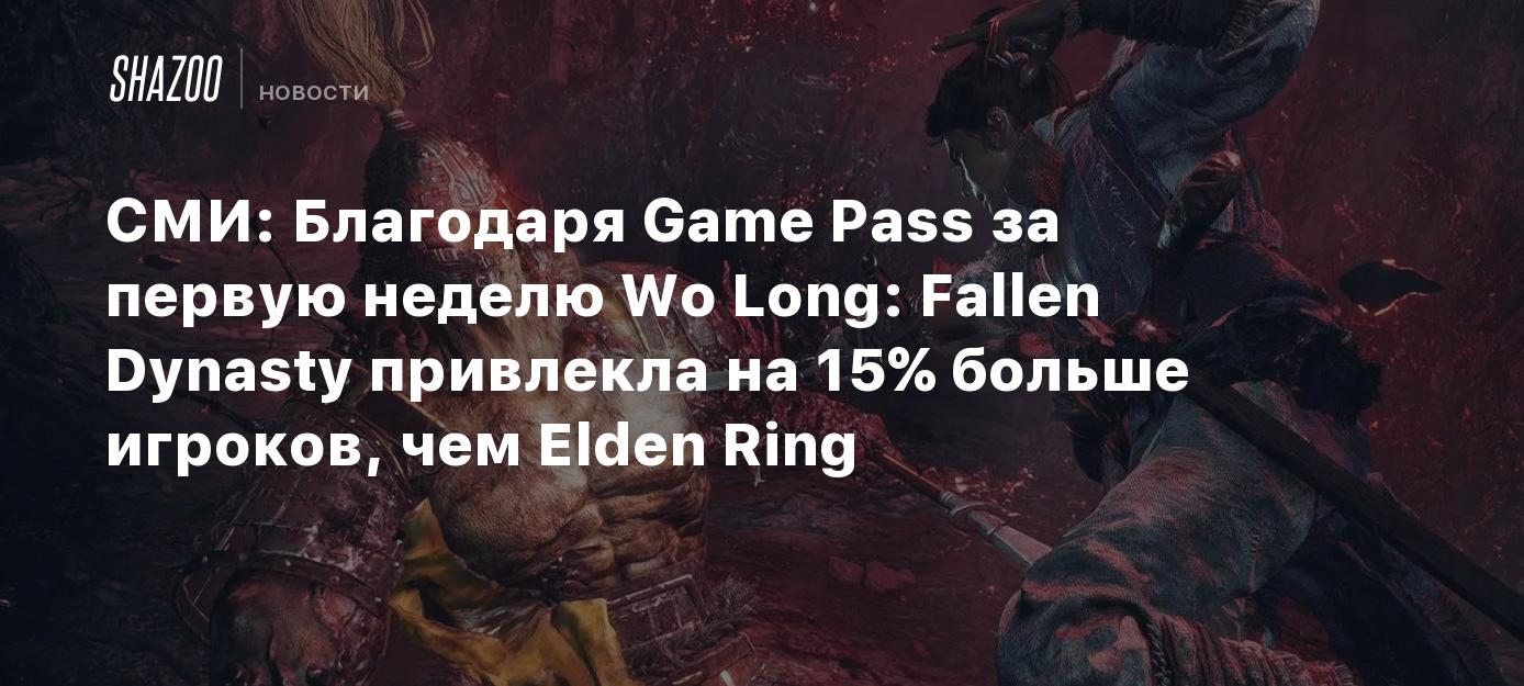 СМИ: Благодаря Game Pass за первую неделю Wo Long: Fallen Dynasty привлекла  на 15% больше игроков, чем Elden Ring - Shazoo