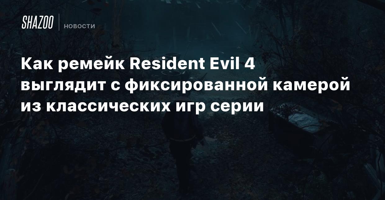 Как ремейк Resident Evil 4 выглядит с фиксированной камерой из классических  игр серии - Shazoo