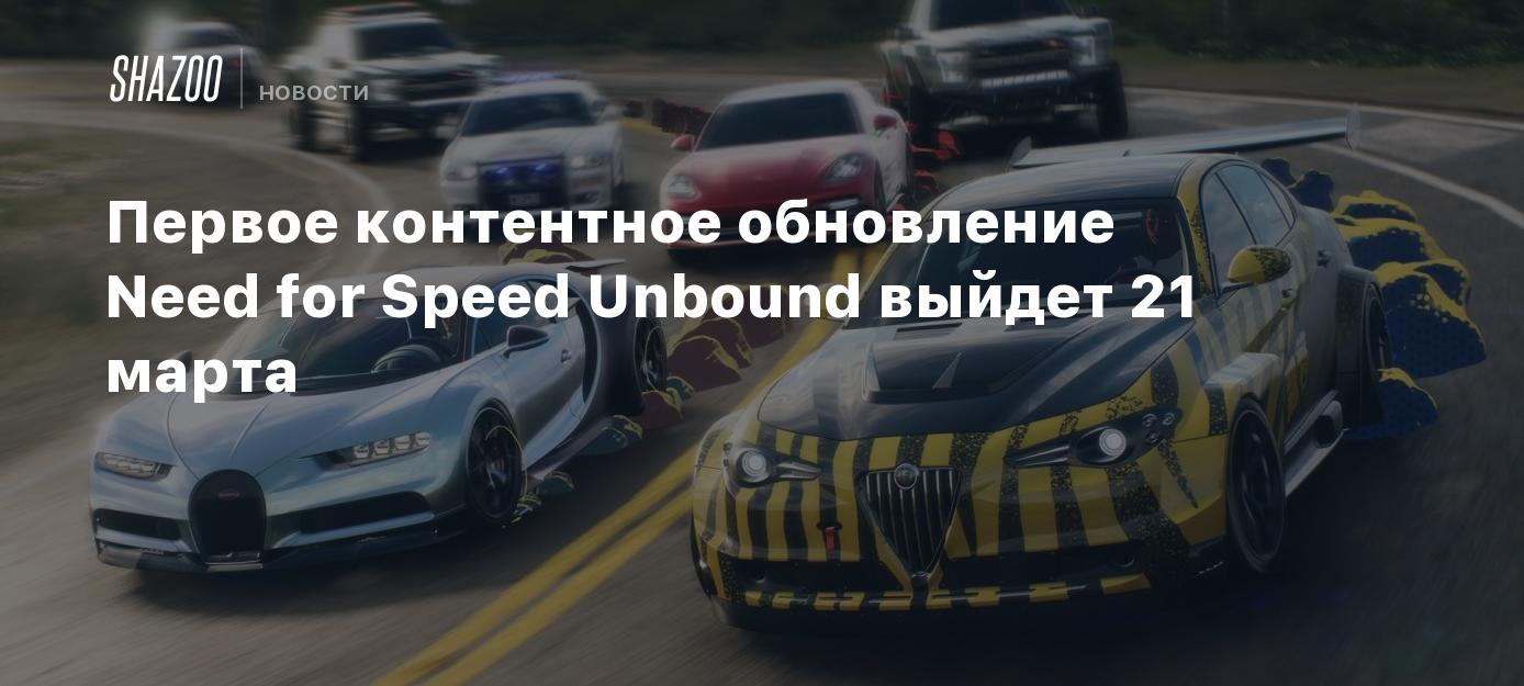 Первое контентное обновление Need for Speed Unbound выйдет 21 марта - Shazoo