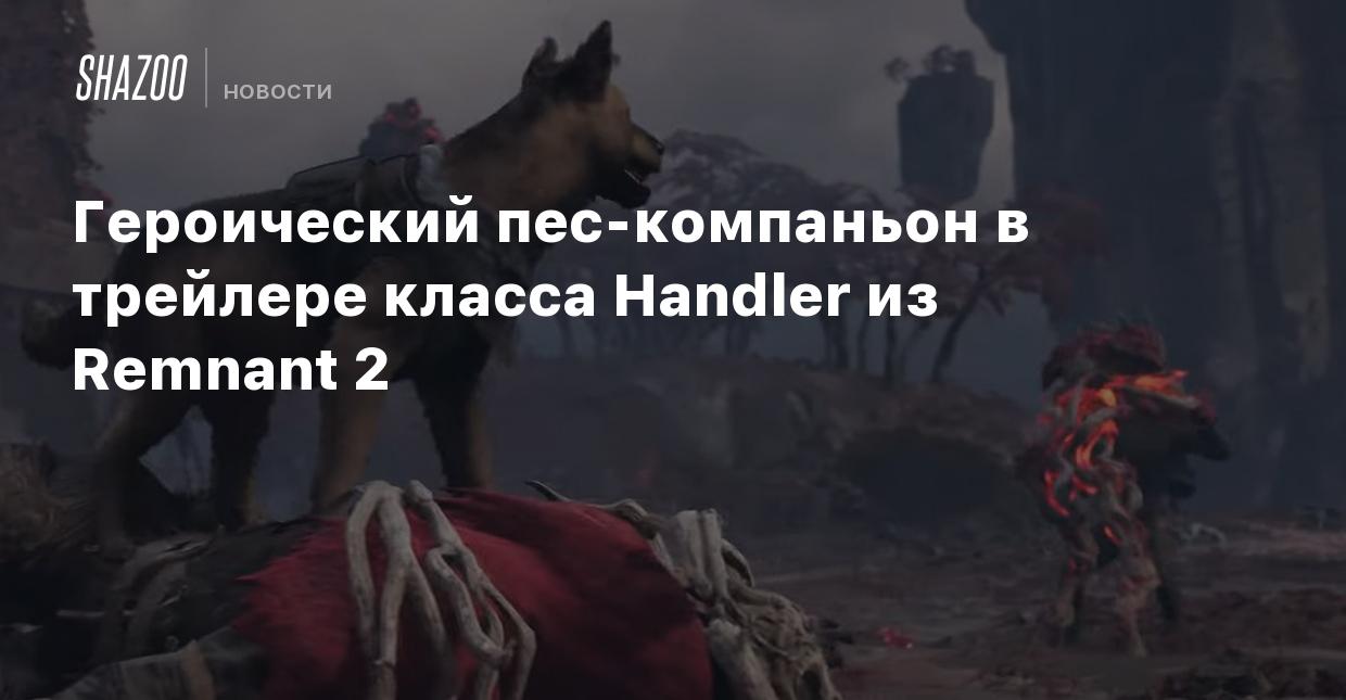 Героический пес-компаньон в трейлере класса Handler из Remnant 2 - Shazoo