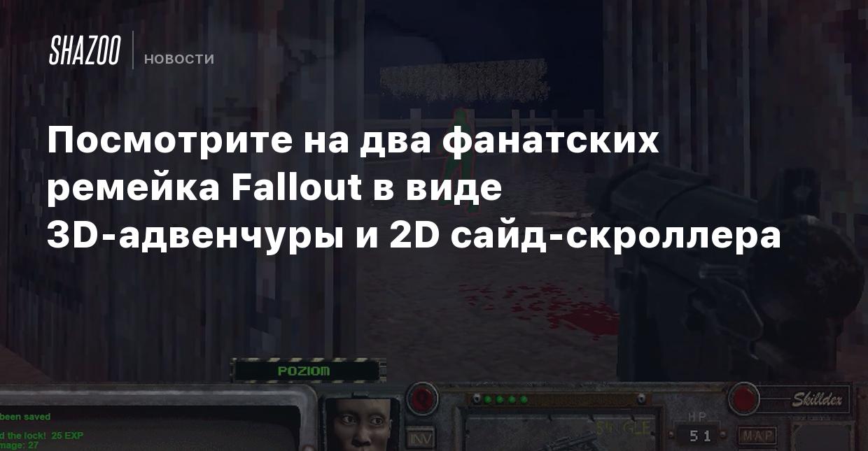 Посмотрите на два фанатских ремейка Fallout в виде 3D-адвенчуры и 2D сайд-скроллера  - Shazoo