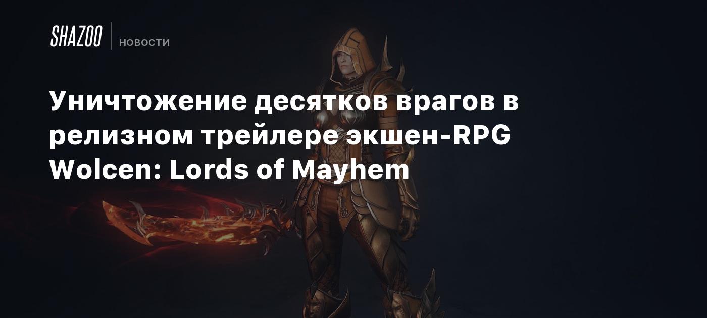 Уничтожение десятков врагов в релизном трейлере экшен-RPG Wolcen: Lords of  Mayhem - Shazoo