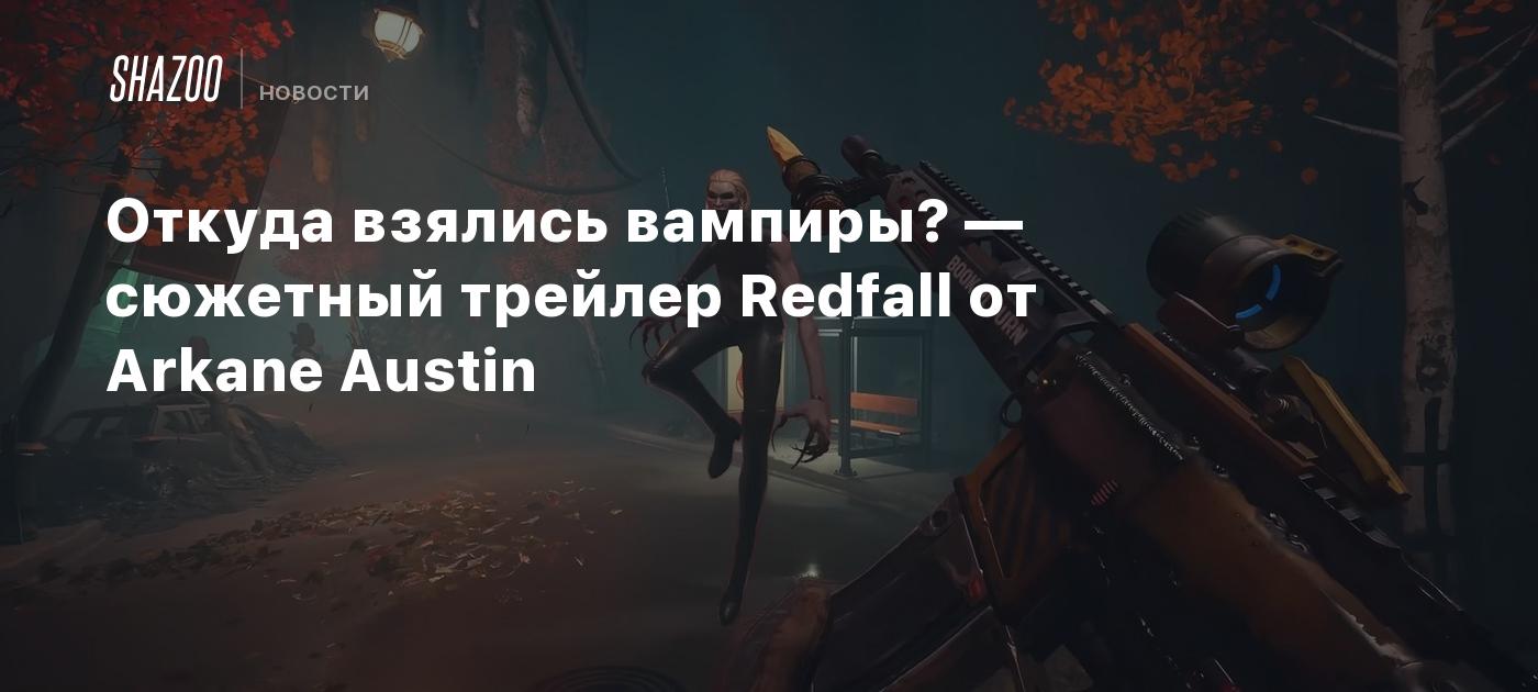 Откуда взялись вампиры? — сюжетный трейлер Redfall от Arkane Austin - Shazoo