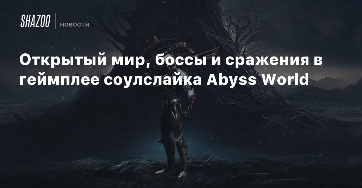 Открытый мир, боссы и сражения в геймплее соулслайка Abyss World - Shazoo