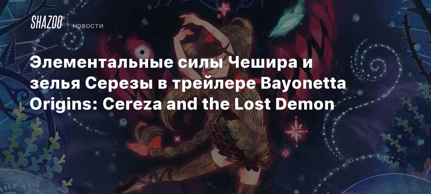 Элементальные силы Чешира и зелья Серезы в трейлере Bayonetta Origins:  Cereza and the Lost Demon - Shazoo