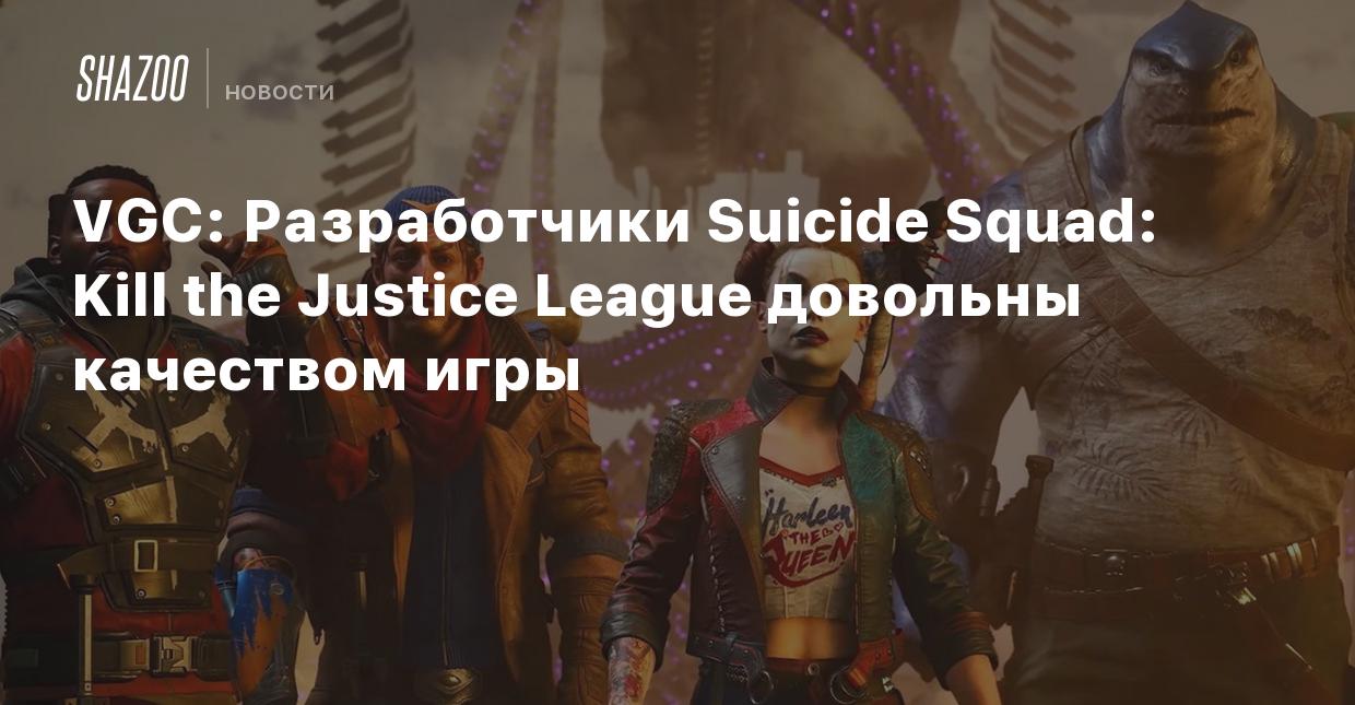 VGC: Разработчики Suicide Squad: Kill the Justice League довольны качеством  игры - Shazoo