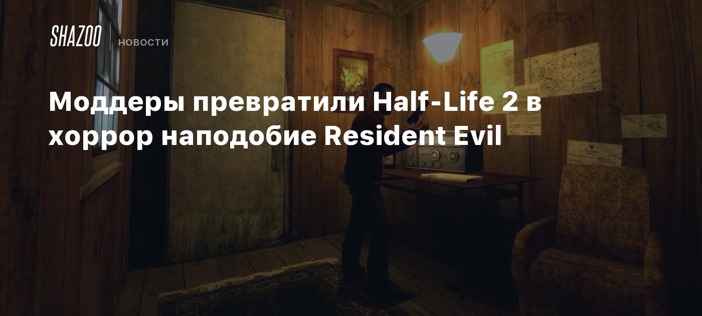 Моддеры превратили Half-Life 2 в хоррор наподобие Resident Evil - Shazoo