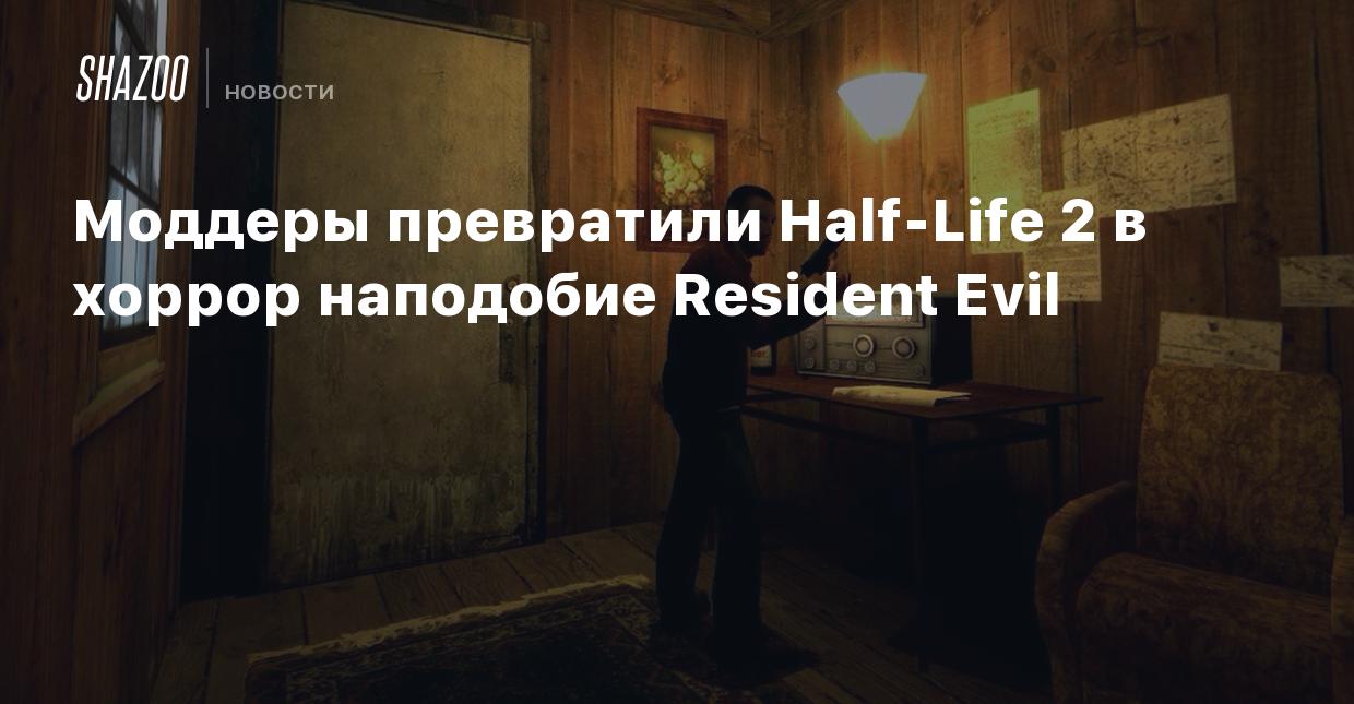 Моддеры превратили Half-Life 2 в хоррор наподобие Resident Evil - Shazoo