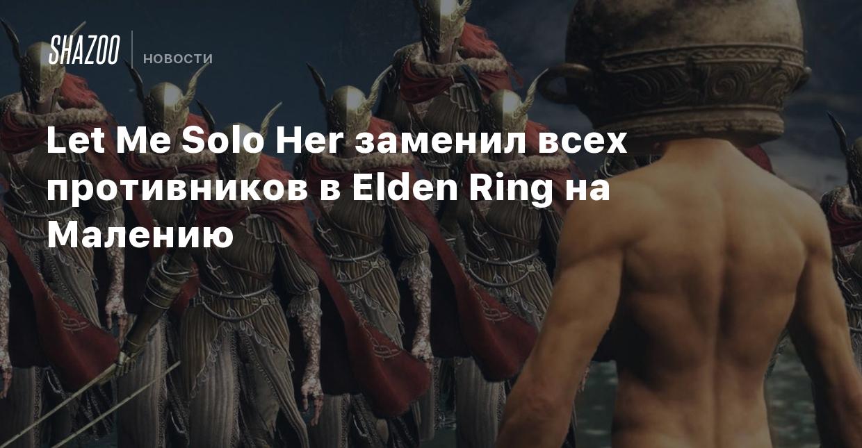 Let Me Solo Her заменил всех противников в Elden Ring на Малению - Shazoo