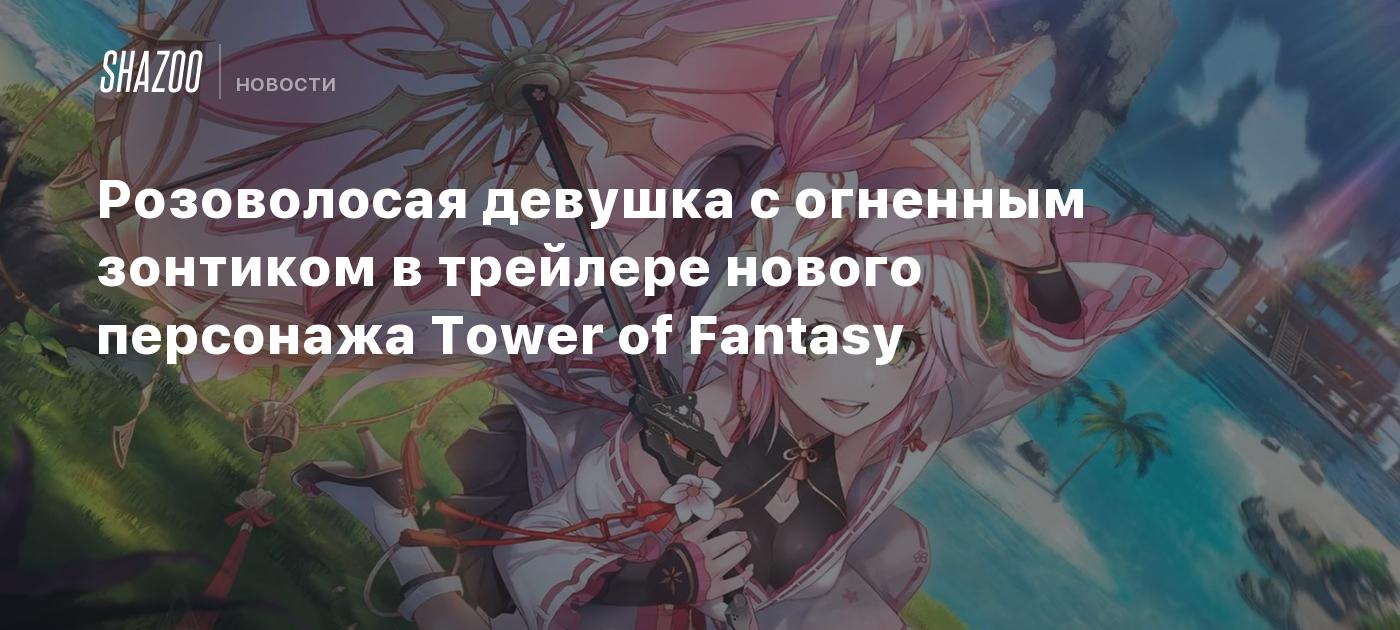 Розоволосая девушка с огненным зонтиком в трейлере нового персонажа Tower  of Fantasy - Shazoo