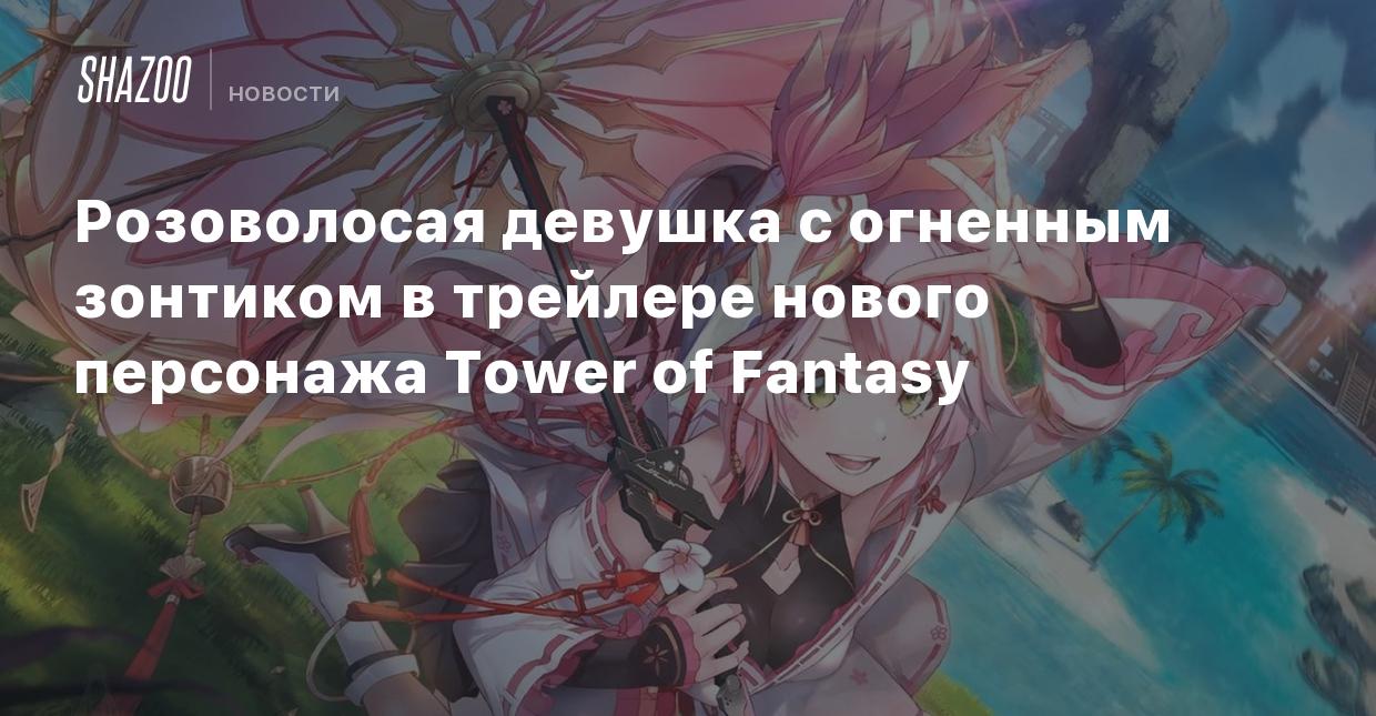 Розоволосая девушка с огненным зонтиком в трейлере нового персонажа Tower  of Fantasy - Shazoo