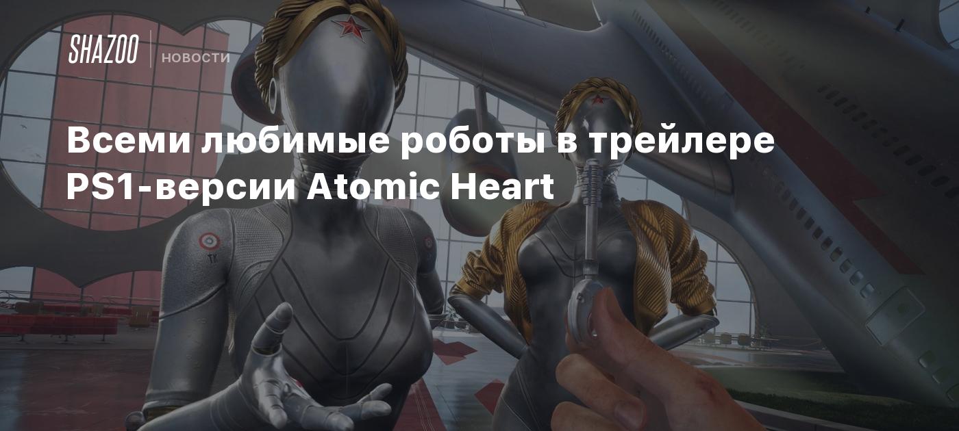 Всеми любимые роботы в трейлере PS1-версии Atomic Heart - Shazoo