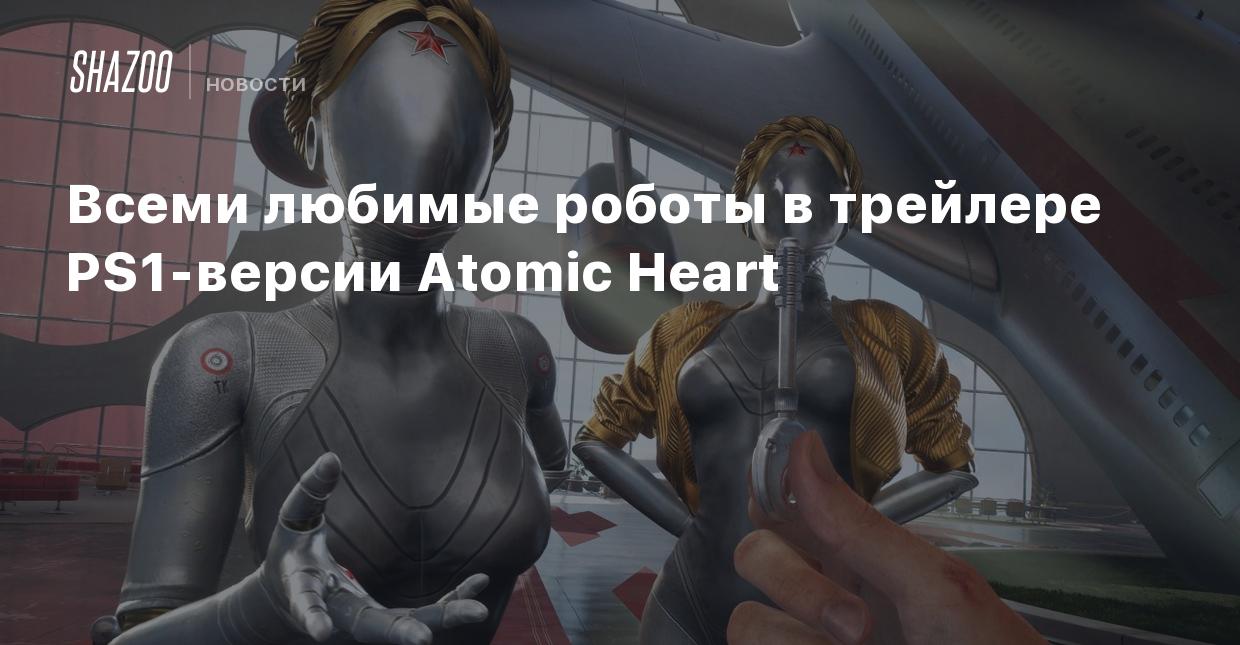 Всеми любимые роботы в трейлере PS1-версии Atomic Heart - Shazoo