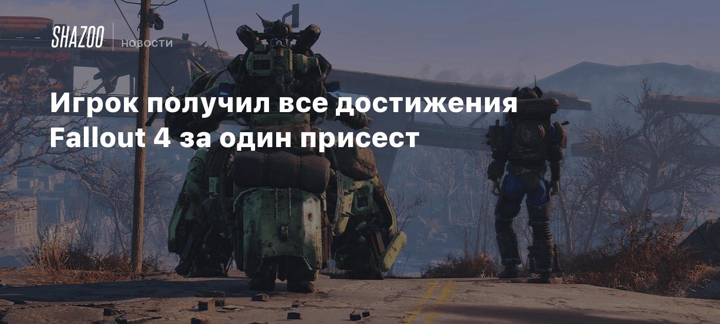 Игрок получил все достижения Fallout 4 за один присест - Shazoo